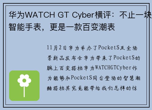华为WATCH GT Cyber横评:不止一块智能手表,更是一款百变潮表