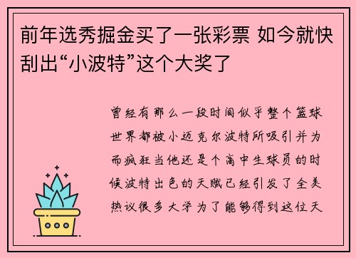 前年选秀掘金买了一张彩票 如今就快刮出“小波特”这个大奖了
