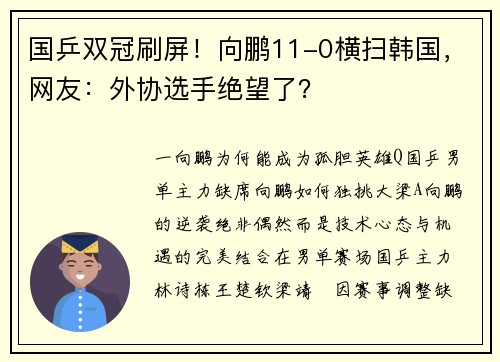 国乒双冠刷屏!向鹏11-0横扫韩国,网友:外协选手绝望了?