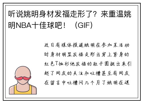 听说姚明身材发福走形了?来重温姚明NBA十佳球吧!(GIF)