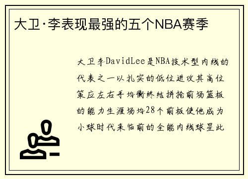 大卫·李表现最强的五个NBA赛季