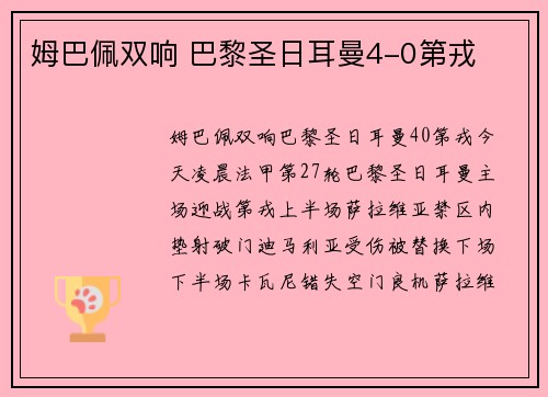 姆巴佩双响 巴黎圣日耳曼4-0第戎