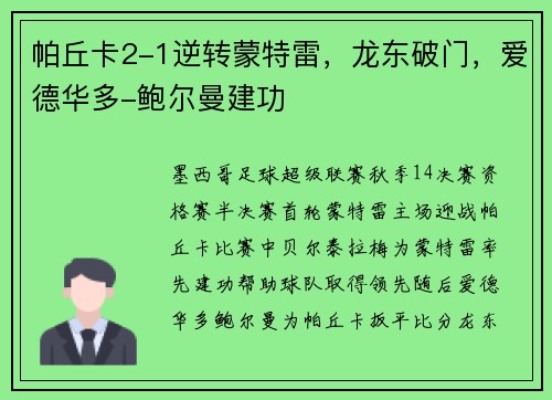 帕丘卡2-1逆转蒙特雷，龙东破门，爱德华多-鲍尔曼建功