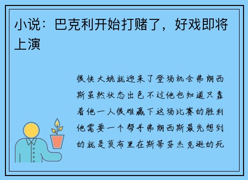 小说：巴克利开始打赌了，好戏即将上演