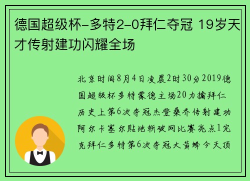 德国超级杯-多特2-0拜仁夺冠 19岁天才传射建功闪耀全场
