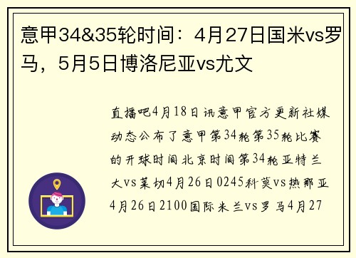 意甲34&35轮时间：4月27日国米vs罗马，5月5日博洛尼亚vs尤文