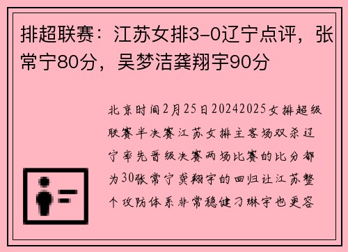 排超联赛：江苏女排3-0辽宁点评，张常宁80分，吴梦洁龚翔宇90分
