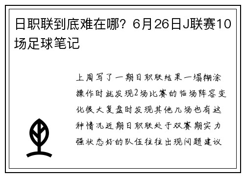 日职联到底难在哪？6月26日J联赛10场足球笔记