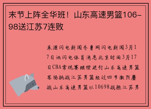 末节上阵全华班！山东高速男篮106-98送江苏7连败