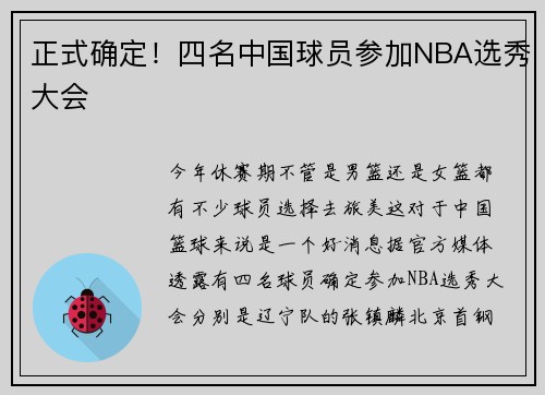 正式确定!四名中国球员参加NBA选秀大会