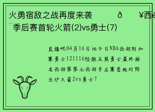 火勇宿敌之战再度来袭⛓️💥西部季后赛首轮火箭(2)vs勇士(7)