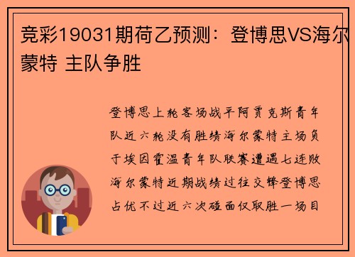 竞彩19031期荷乙预测:登博思VS海尔蒙特 主队争胜
