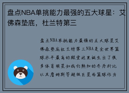 盘点NBA单挑能力最强的五大球星:艾佛森垫底,杜兰特第三