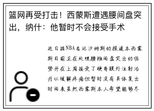 篮网再受打击!西蒙斯遭遇腰间盘突出,纳什:他暂时不会接受手术