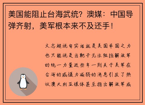 美国能阻止台海武统?澳媒:中国导弹齐射,美军根本来不及还手!