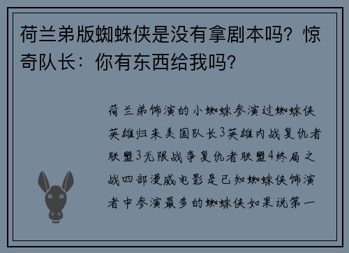 荷兰弟版蜘蛛侠是没有拿剧本吗?惊奇队长:你有东西给我吗?