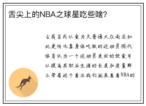 舌尖上的NBA之球星吃些啥?