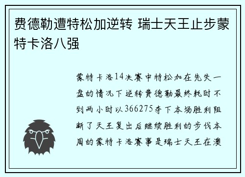 费德勒遭特松加逆转 瑞士天王止步蒙特卡洛八强