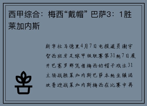 西甲综合:梅西“戴帽” 巴萨3:1胜莱加内斯