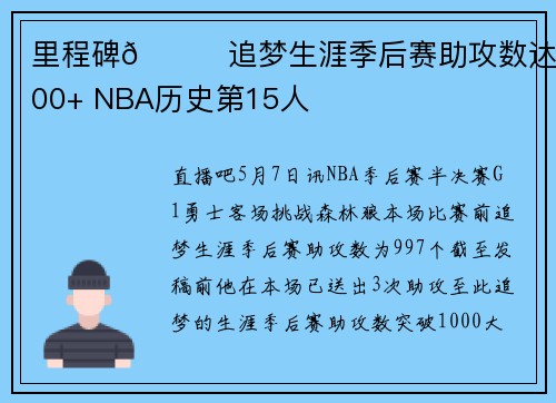 里程碑🎉追梦生涯季后赛助攻数达1000+ NBA历史第15人