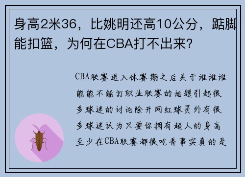 身高2米36,比姚明还高10公分,踮脚能扣篮,为何在CBA打不出来?