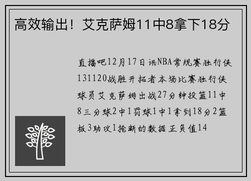 高效输出!艾克萨姆11中8拿下18分