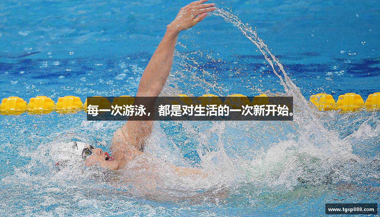 每一次游泳，都是对生活的一次新开始。