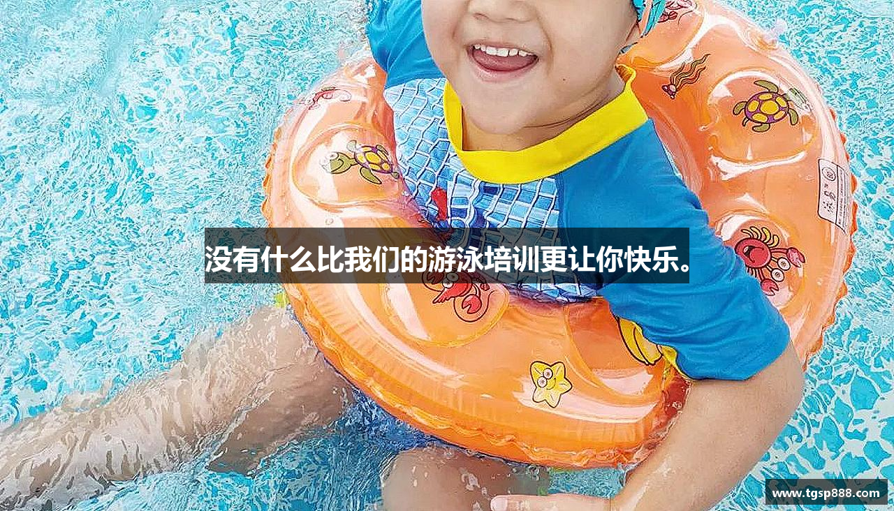 没有什么比我们的游泳培训更让你快乐。