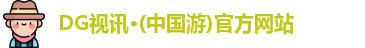 DG视讯·(中国游)官方网站